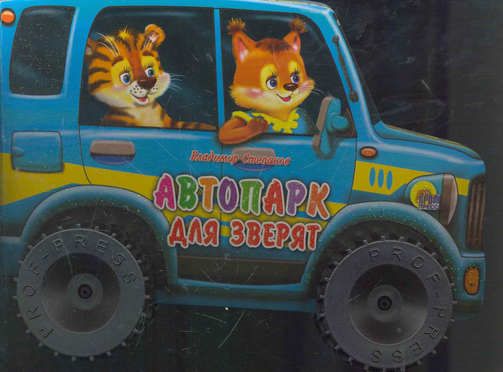 Степанов Владимир Александрович Автопарк для зверят: книжка-игрушка на картоне