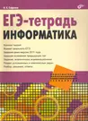 ЕГЭ-тетрадь. Информатика. (Игорь Сафронов) - купить книгу с доставкой в  интернет-магазине «Читай-город». ISBN: 978-5-97-750621-2