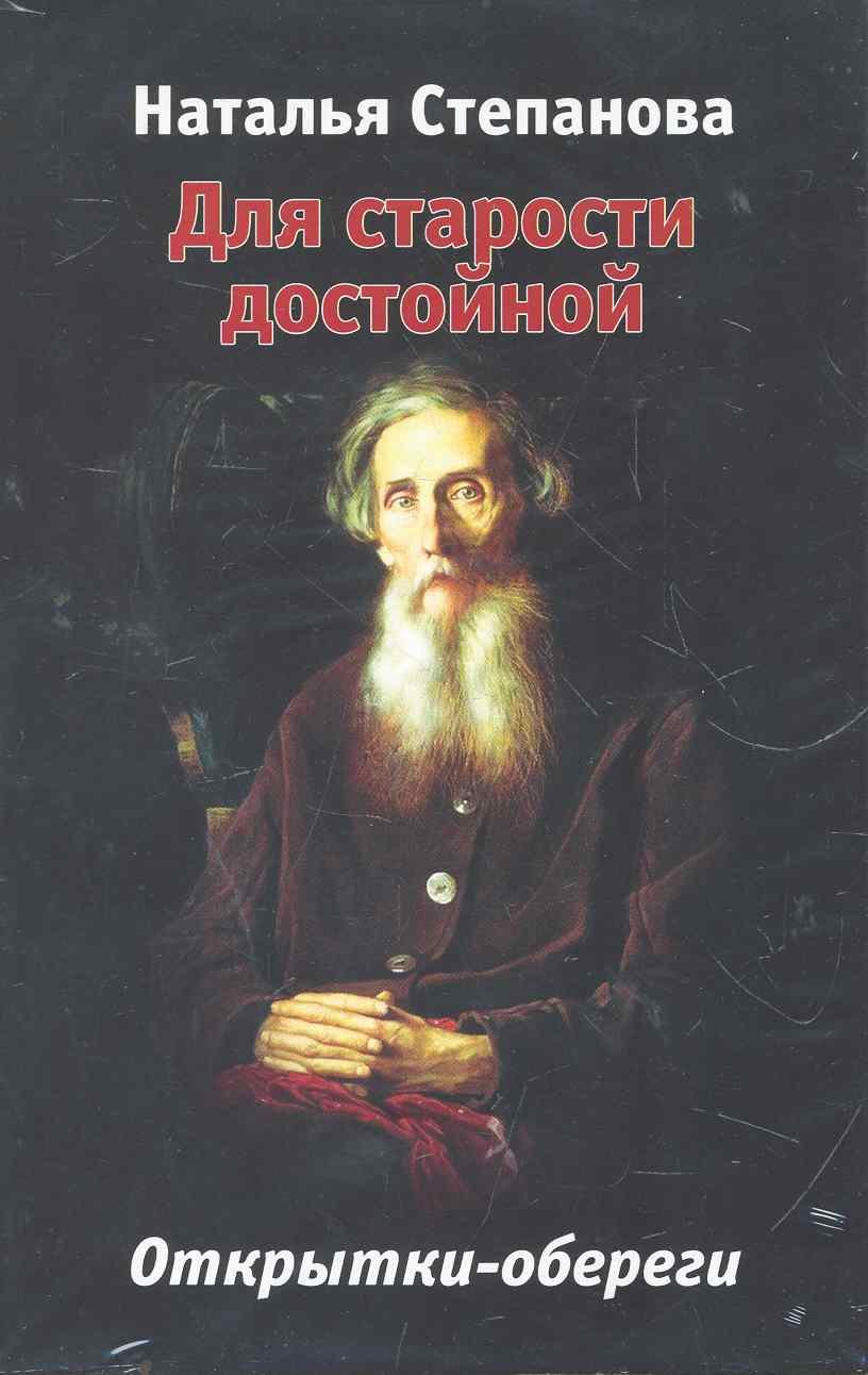 Степанова Наталья Ивановна Для старости достойной. Открытки-обереги