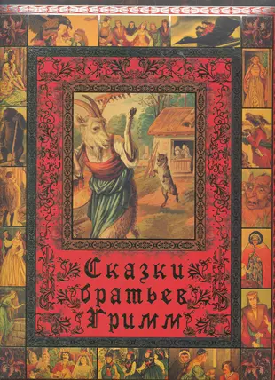 Сказки братьев г. Сказки братьев Гримм издание СССР. Сказки братьев Гримм подарочное издание. Сказки братьев Гримм обложка. Сказки братьев Гримм. Олма.