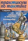 Практикум по тактике. 1-я ступень. Атака и защита. Контрудар - купить книгу  с доставкой в интернет-магазине «Читай-город». ISBN: 978-5-88-149460-5