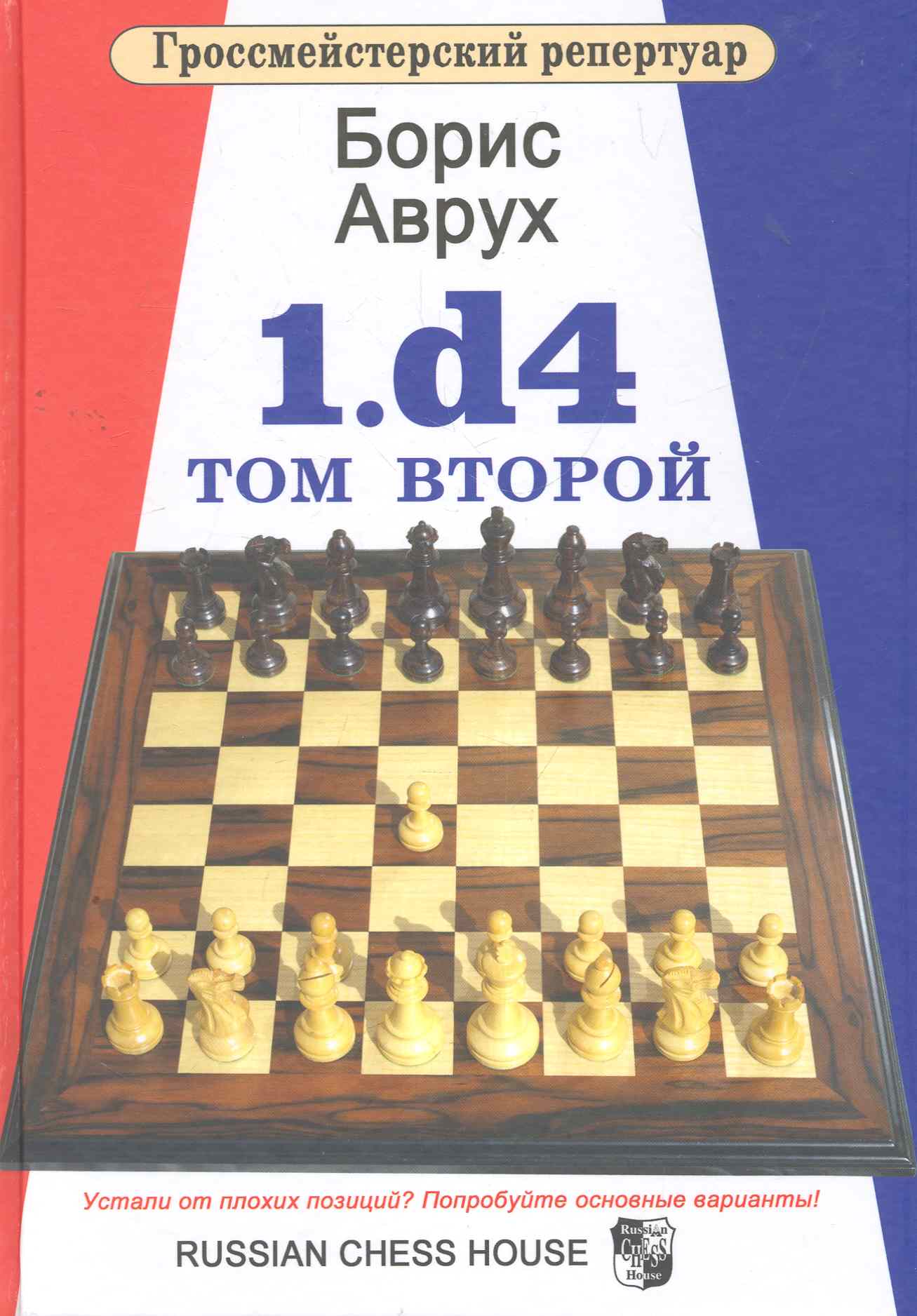Аврух Борис 1.d4.Том второй. гроссмейстерский репертуар 1 d4 том третий аврух б