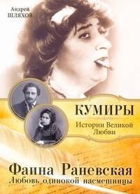 

Фаина Раневская. Любовь одинокой насмешницы