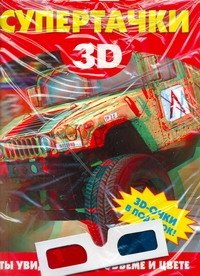 

Супертачки / Чудо-очки 3D в подарок (мягк). Мерников А. (АСТ)
