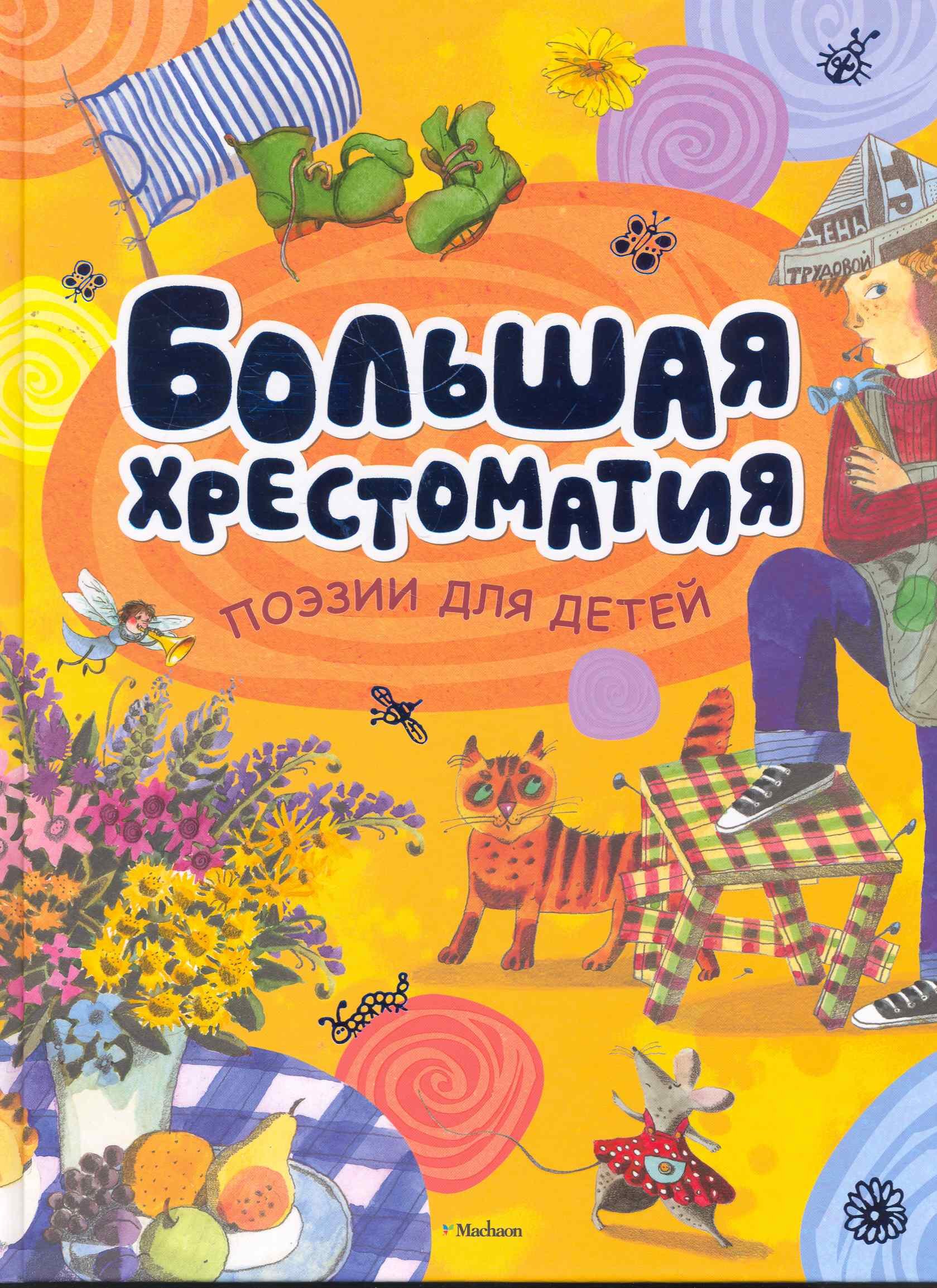 

Большая хрестоматия поэзии для детей