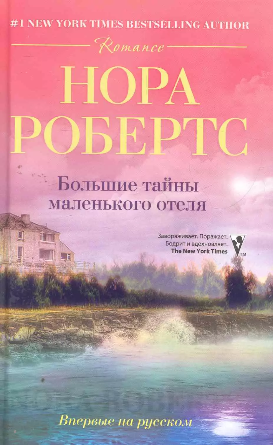 Робертс Нора - Большие тайны маленького отеля: роман