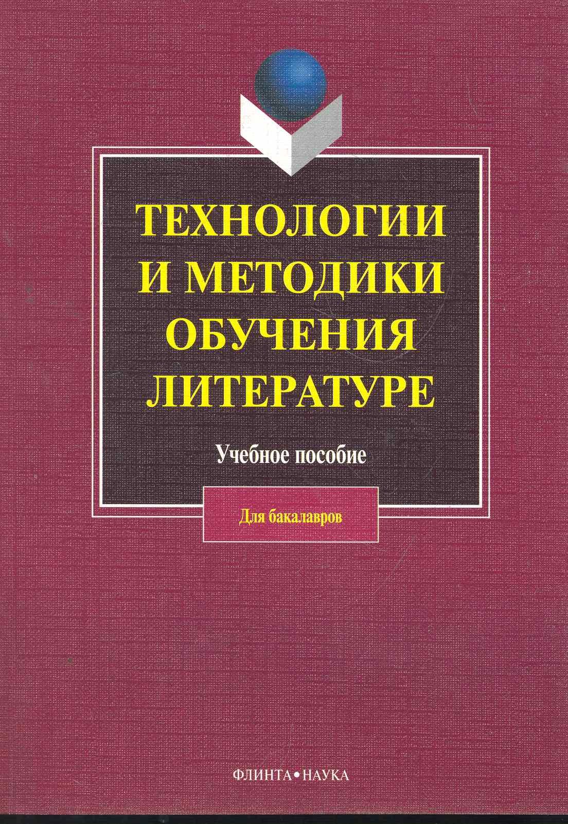 технологии методики и сценарии обучения диск 1 cd Технологии и методики обучения литературе: учеб. пособие / (мягк). Коханова В. (Флинта)