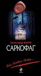 

Саркофаг: роман