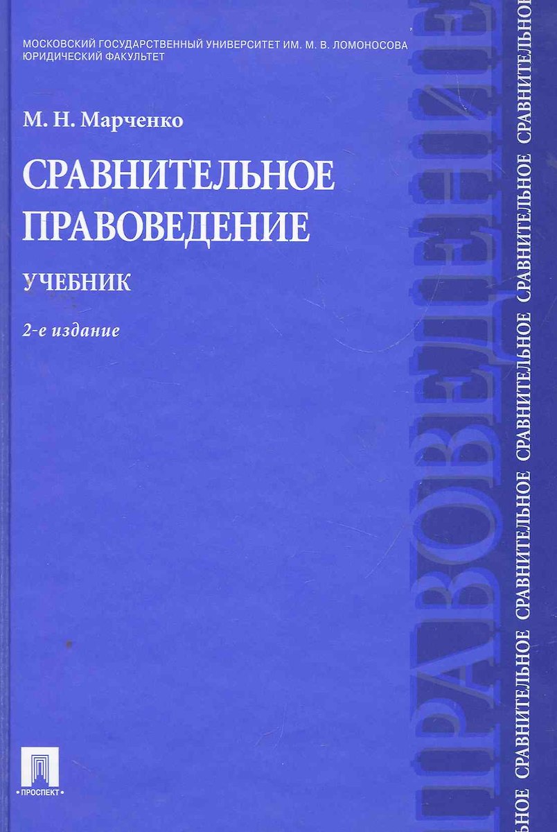 Сравнительное Правоведение.Уч.-2-Е Изд. (Михаил Марченко) - Купить.