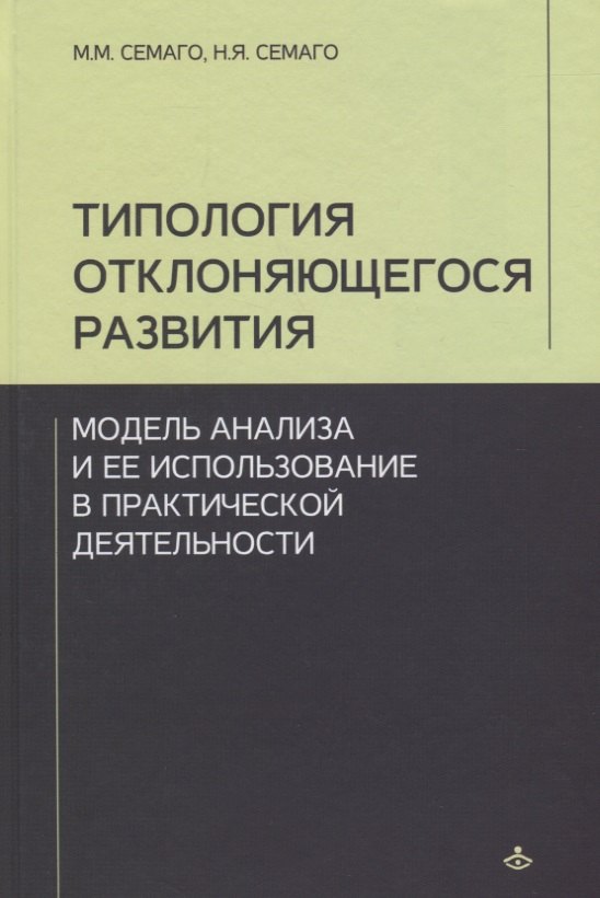 

Типология отклоняющегося развития... (Учебник 21 века)