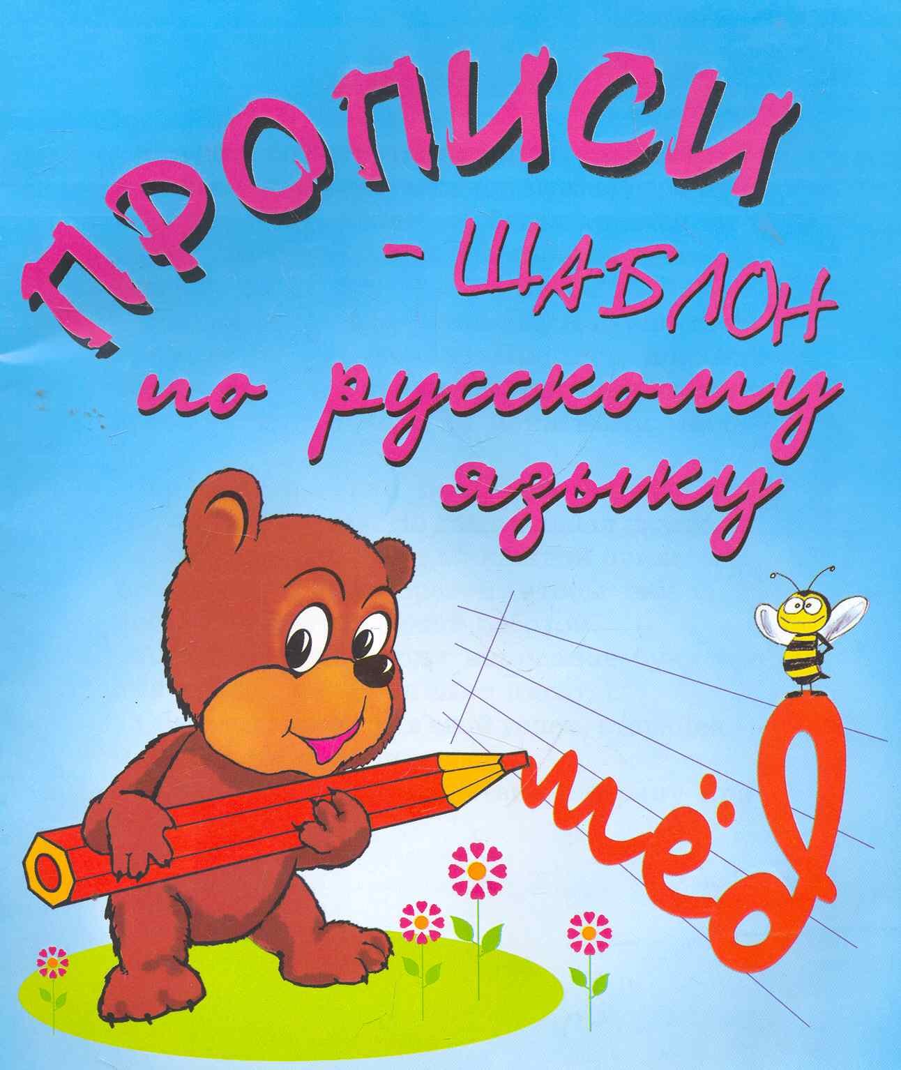 

Прописи-шаблон по русскому языку (м)