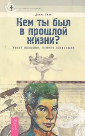 Кем я была в прошлой жизни узнать. Книга кем ты был в прошлой жизни. дениз линн книги. кем ты был в прошлой жизни дениз линн. дениз линн прошлые жизни.