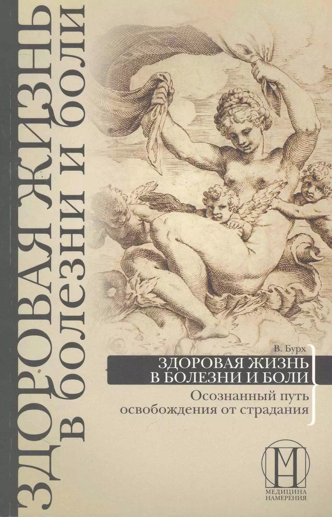 Бурх Видьямала - Здоровая жизнь в болезни и боли. Осознанный путь освобождения от страдания