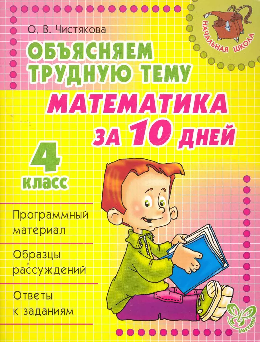 Математика за 10 дней 4 класс (Ольга Чистякова) - купить книгу с доставкой  в интернет-магазине «Читай-город». ISBN: 978-5-40-700142-3