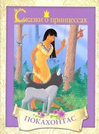 

Покахонтас / (мягк) (Сказки о принцессах) (АСТ)