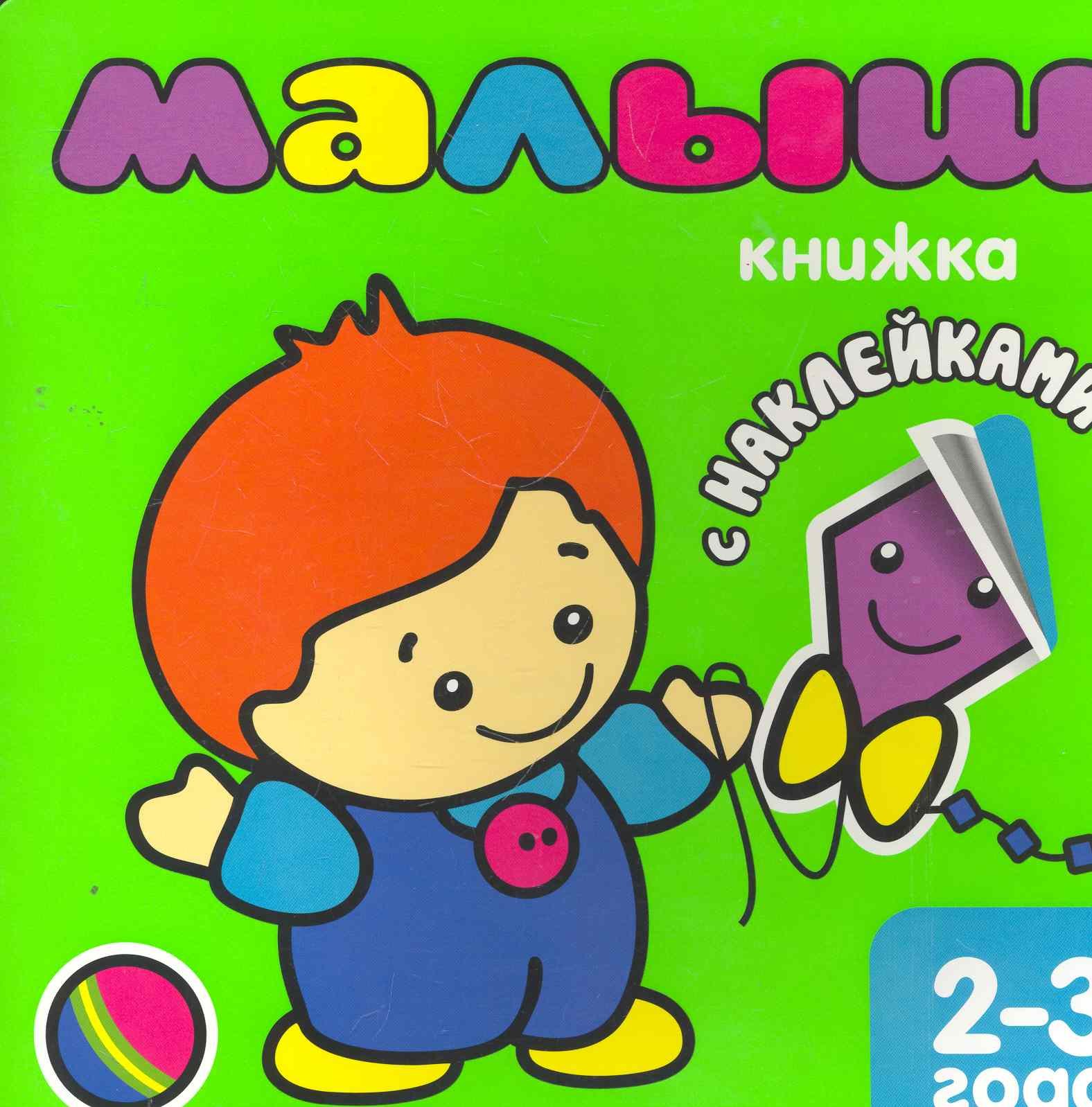 

Малыш. Книжка с наклейками для самых маленьких.