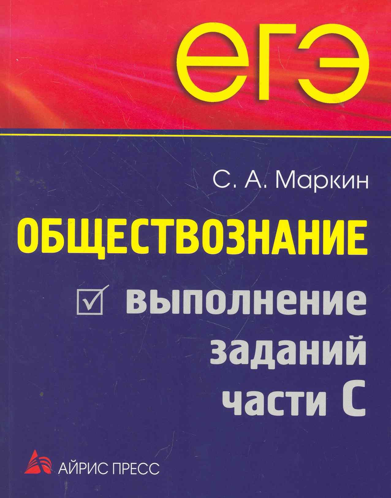 

ЕГЭ. Обществознание. Выполнение заданий части С