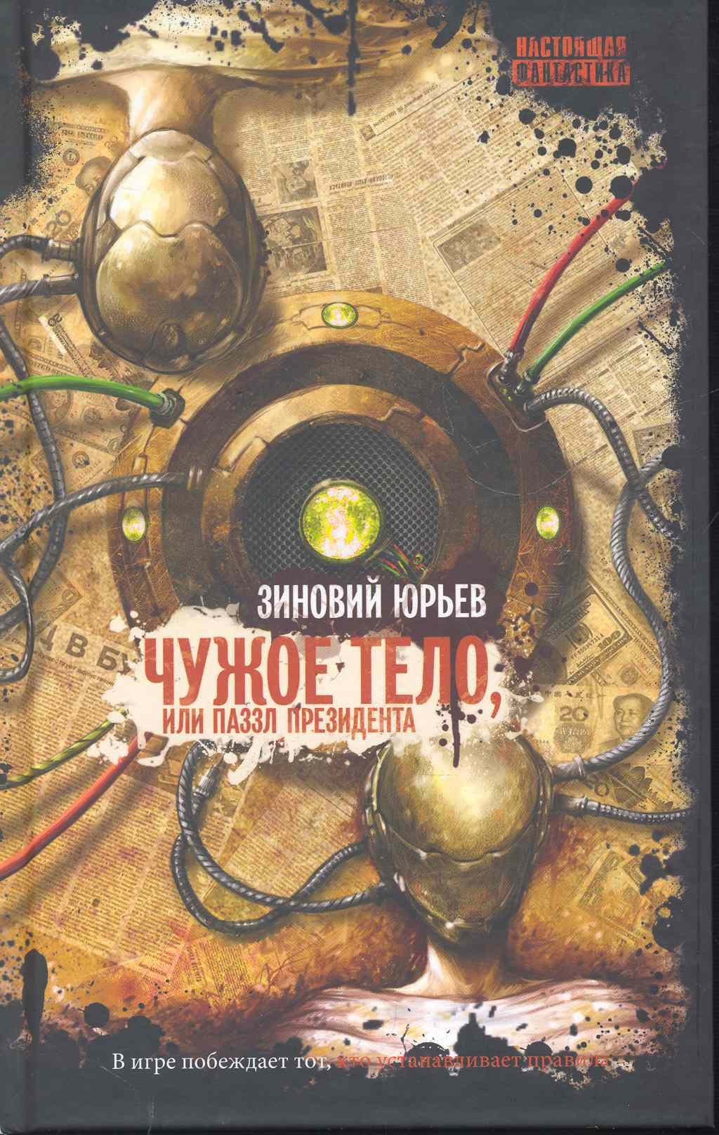 

Чужое тело