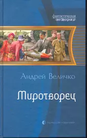 Величко Андрей Феликсович | Купить книги автора в интернет-магазине  «Читай-город»