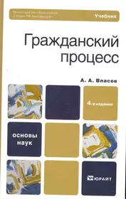 Юрайт гражданский процесс. Гражданский процесс. Учебник. Треушников Гражданский процесс учебник. Гражданский процесс учебник 1999.