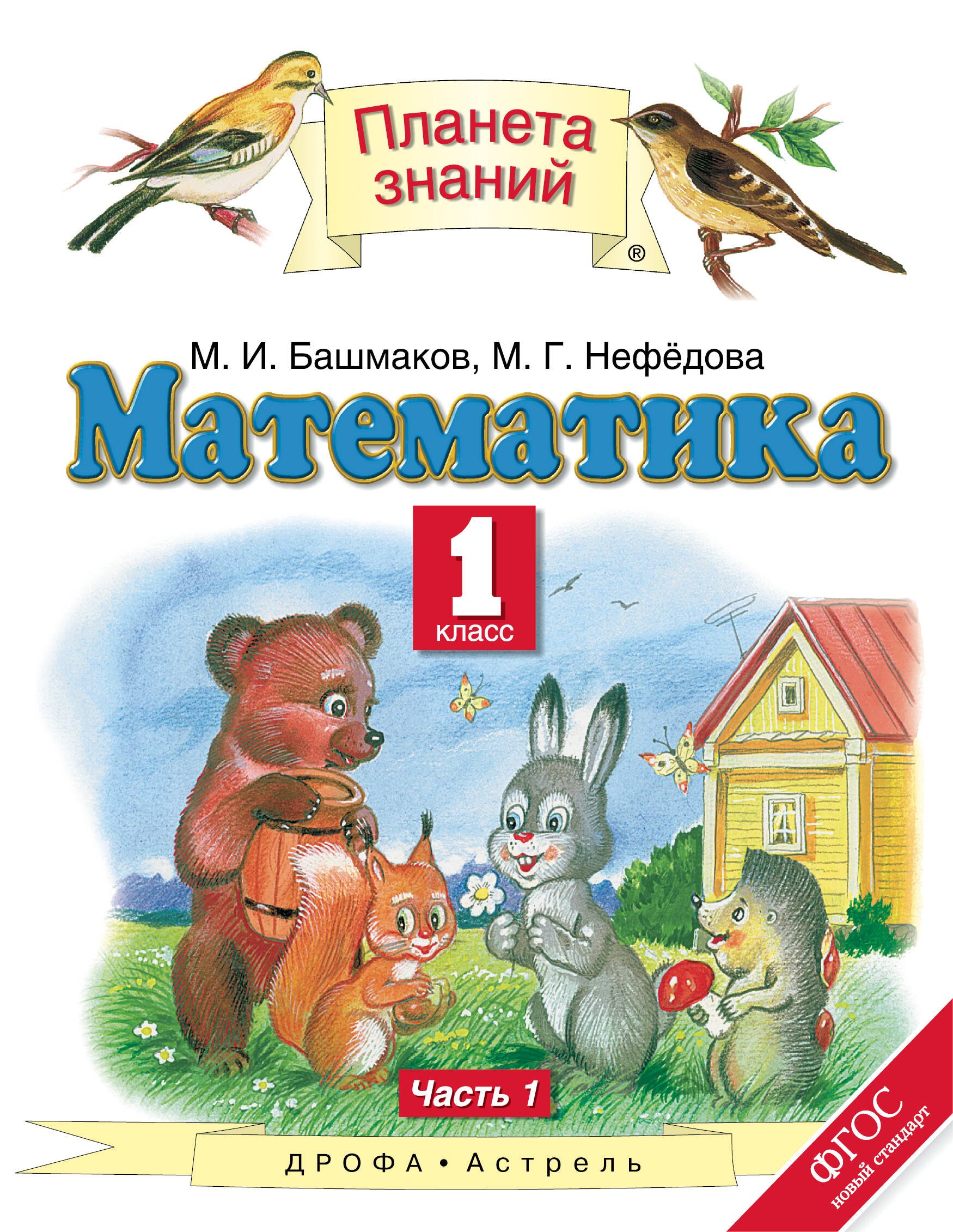 

Математика : 1-й кл. : учебник : В 2 ч. Ч. 1