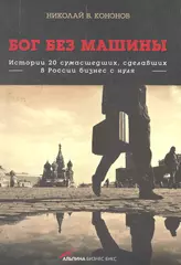 Бог без машины: Истории 20 сумасшедших, сделавших в России бизнес с нуля  (Николай Кононов) - купить книгу с доставкой в интернет-магазине  «Читай-город». ISBN: 978-5-90-452296-4