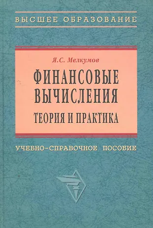 Практика методическое пособие. Финансовые вычисления учебное пособие. финансы теория и практика. финансовые вычисления мелкумов книга. учебник по финансовым вычислениям.