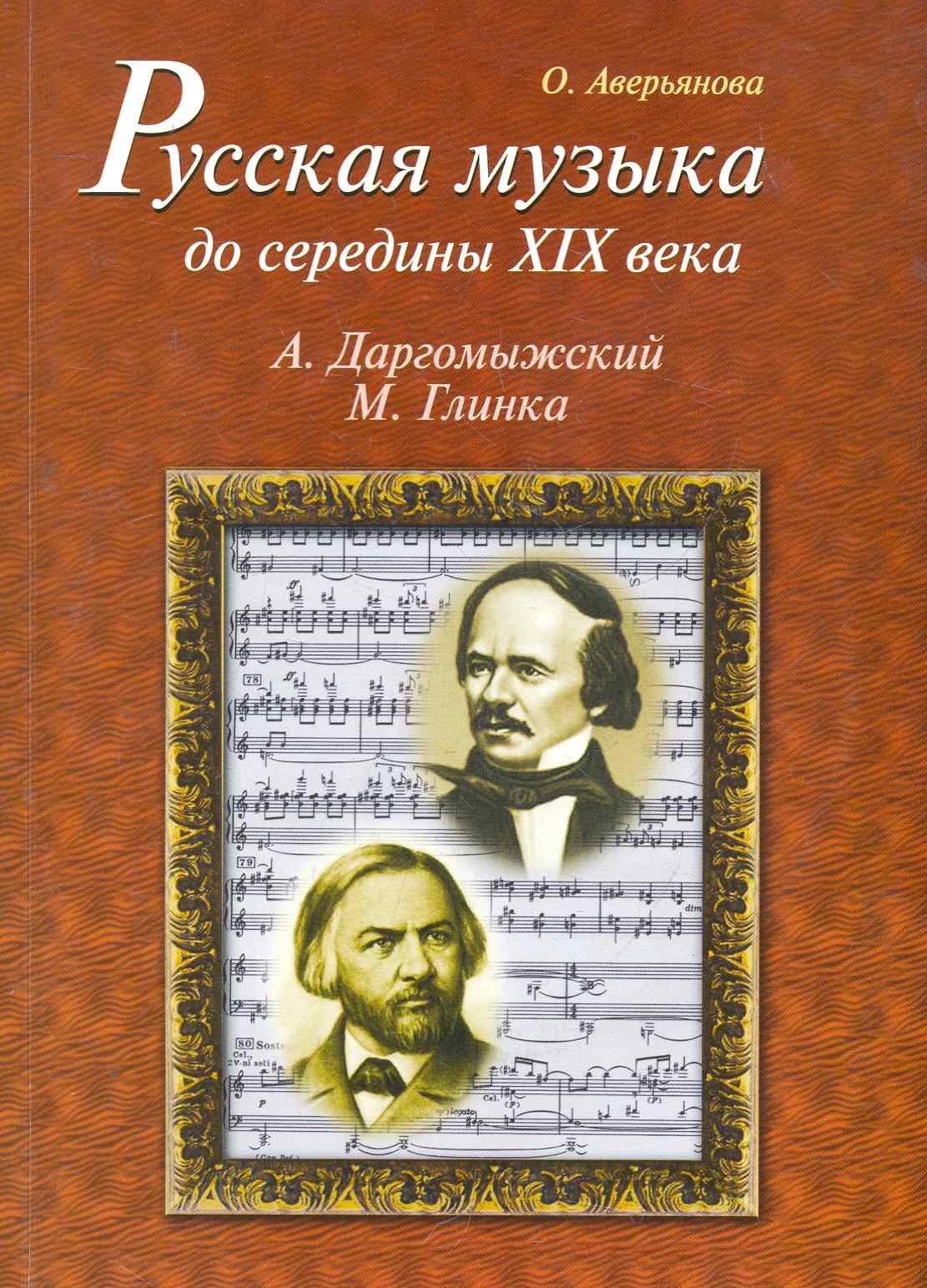 

Русская музыка до середины XIX века (с аудиоприложением)