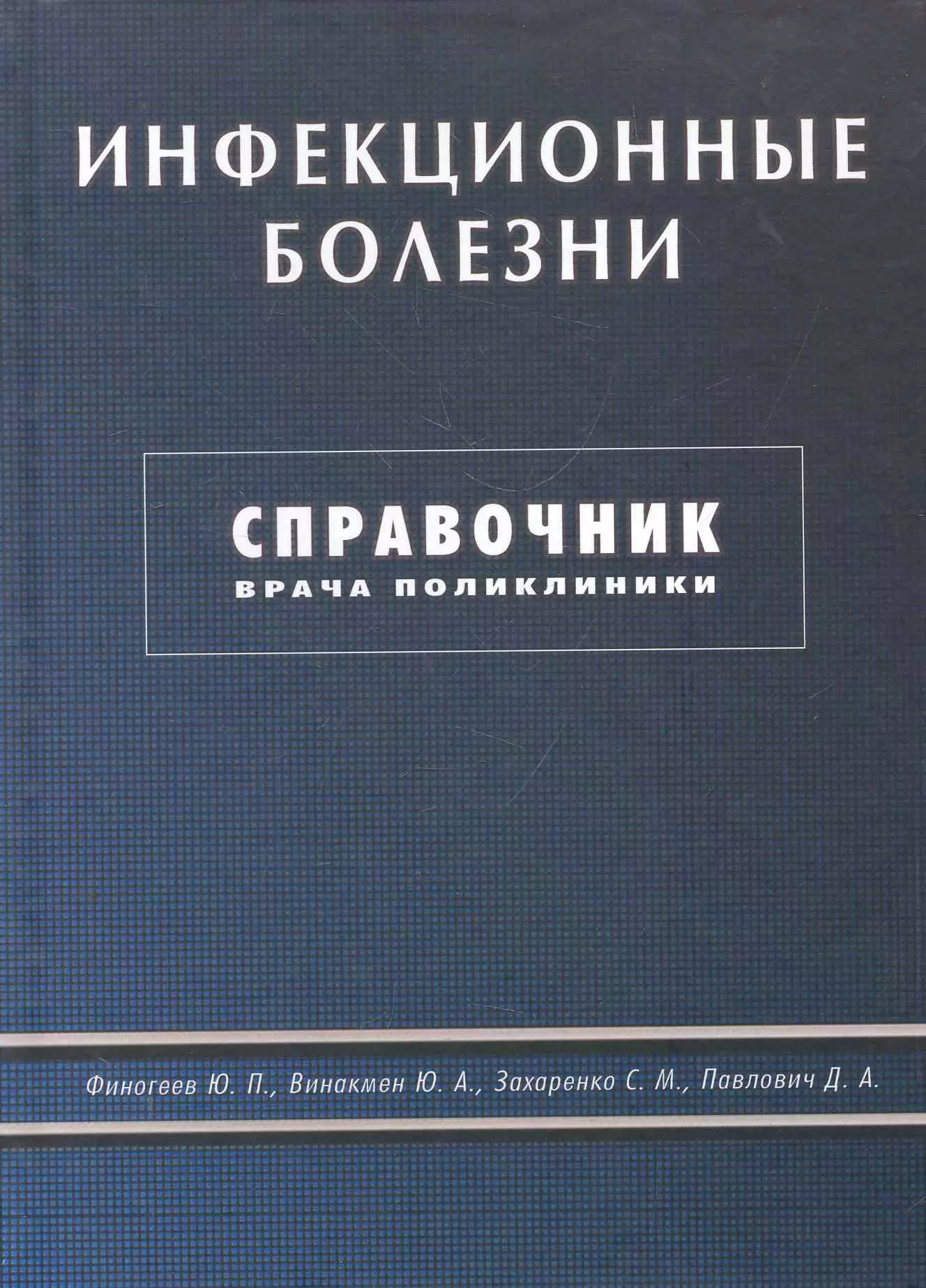 Финогеев Юрий Петрович Инфекционные болезни. Справочник врача поликлиники