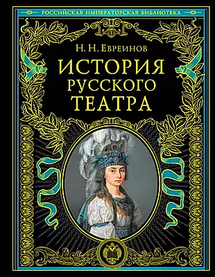 История русского театра. — 2271304 — 1