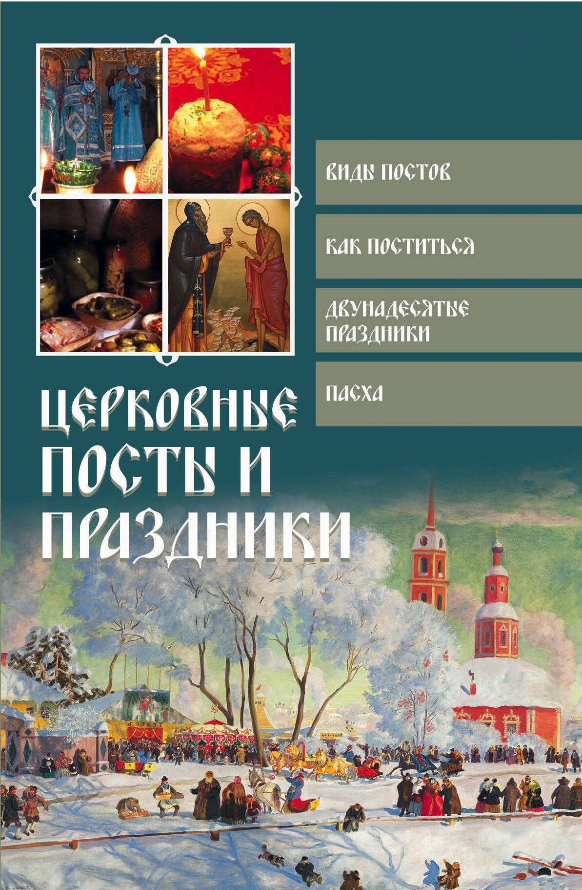 

Церковные посты и праздники