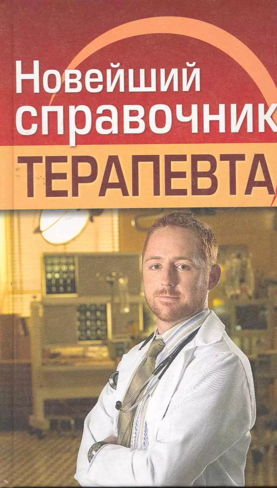 Николаев Евгений Алексеевич - Новейший справочник терапевта