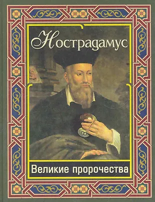 книга с пророчествами великих людей. великое пророчество. нострадамус о россии. великое пророчество. книга 100 великих предсказаний.