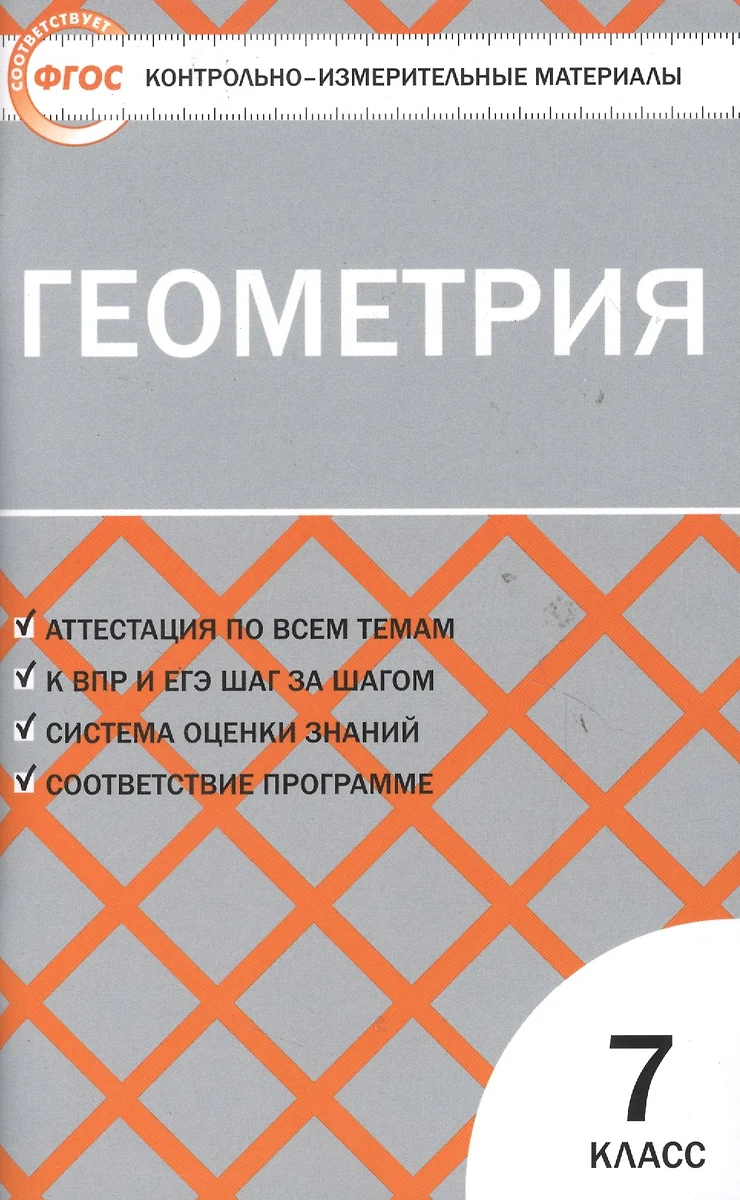 Геометрия. 7 класс. 2 - е изд., перераб. (Нина Гаврилова) - купить книгу с  доставкой в интернет-магазине «Читай-город». ISBN: 978-5-40-803212-9