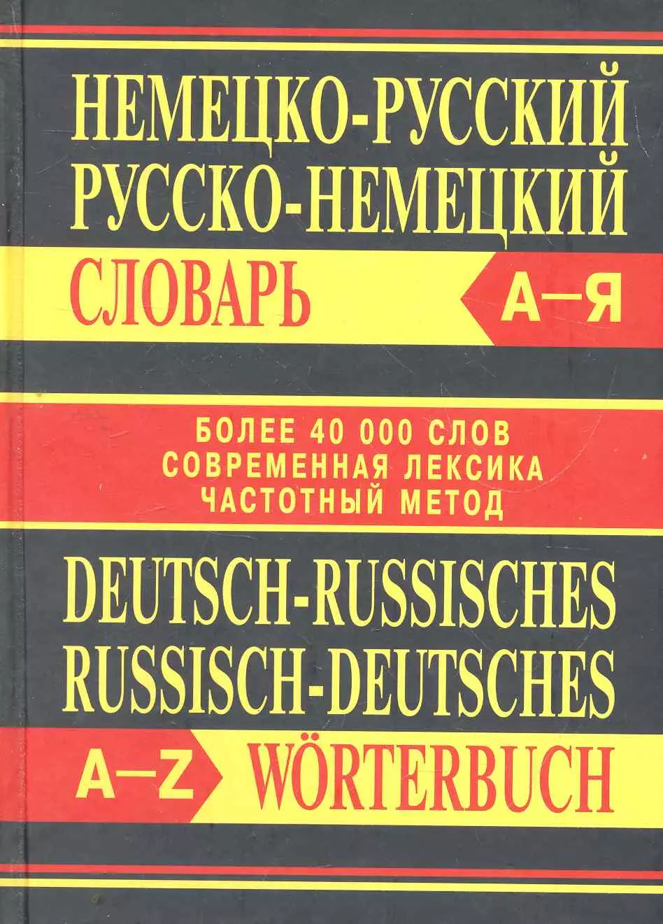 Маркин Николай Немецко-русский, русско-немецкий словарь