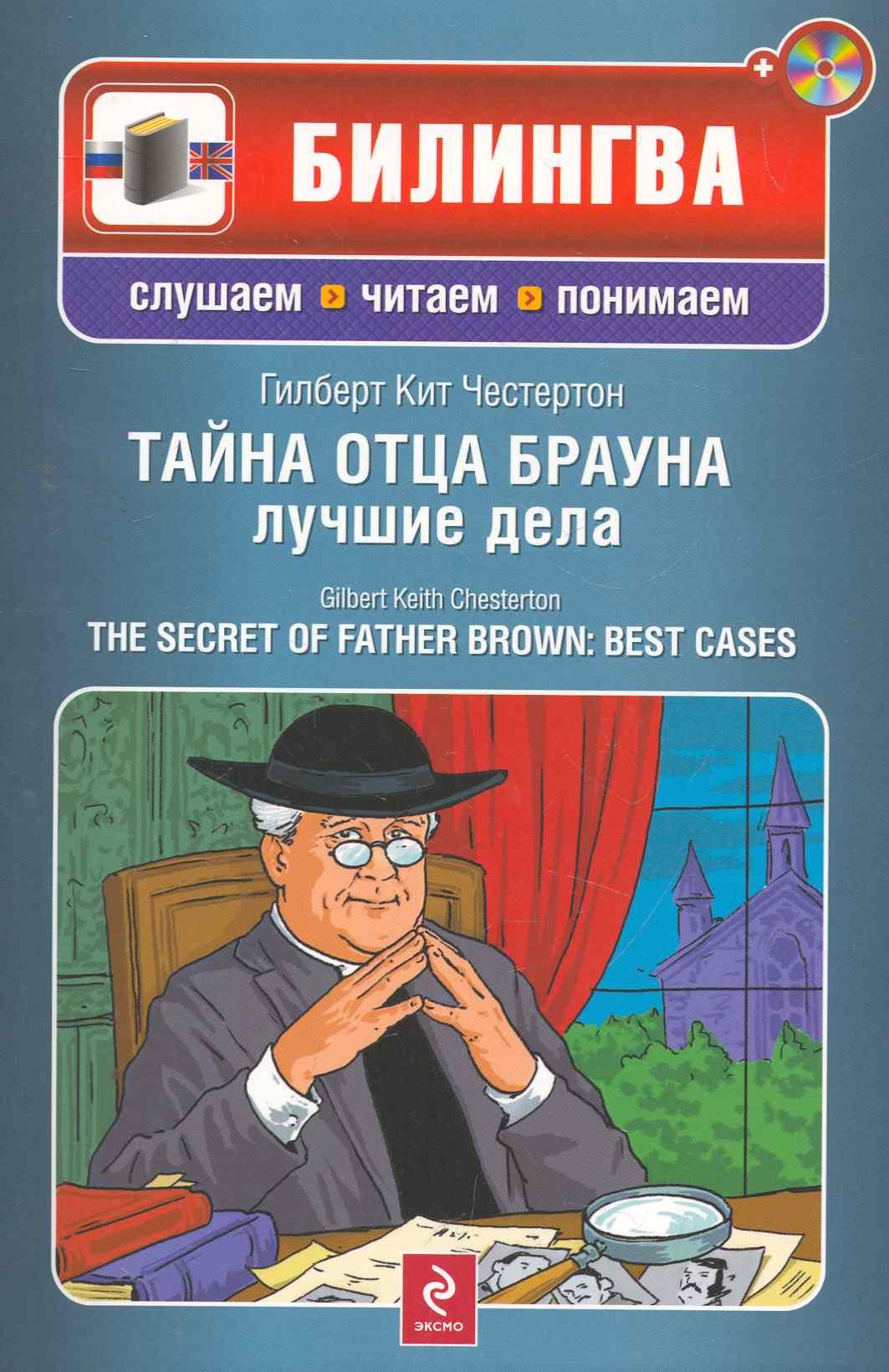 

Тайна отца Брауна : лучшие дела : [парал. текст. на англ.. и рус. яз. : учебное пособие](+CD)
