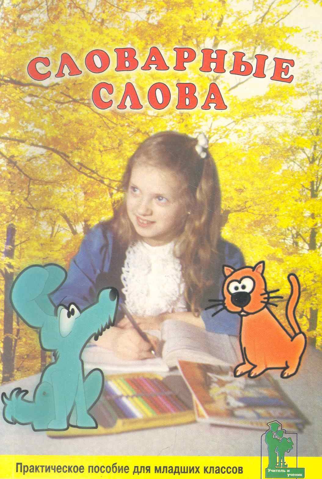 

Словарные слова. Практическое пособие для школьников младших классов / (мягк) (Учитель и ученик). Дмитриева В. (Икс)