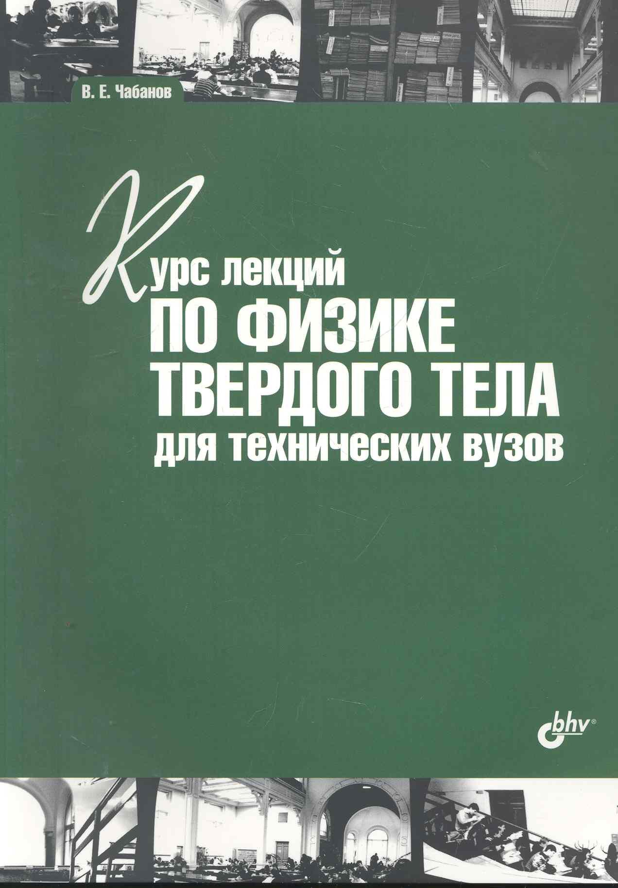 

Курс лекций по физике твердого тела для технических вузов: учебное пособие.