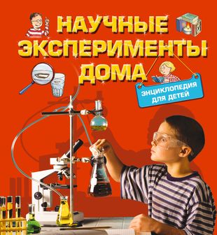 Опыт эксперименты домашние. Книга экспериментов для детей. Научные опыты для детей. Научные эксперименты для детей. Эксперименты дома для детей.