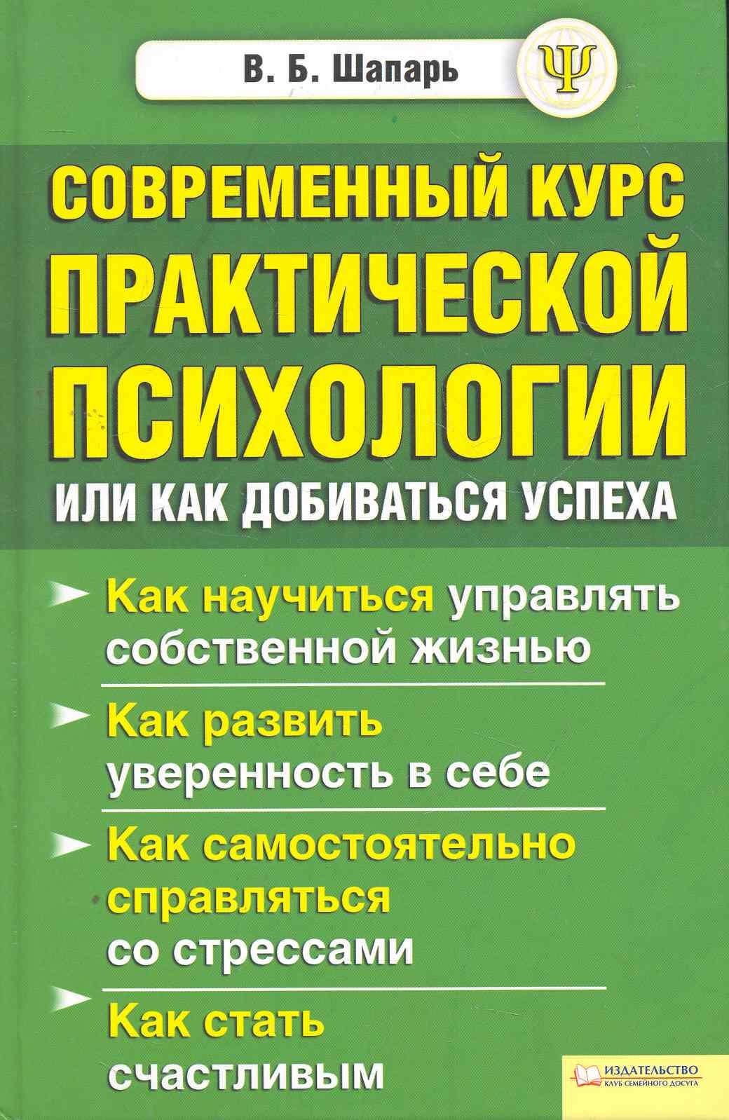 

Современный курс практической психологии, или Как добиваться успеха