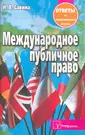 Международное публичное право. Ответы на экзаменационные вопросы