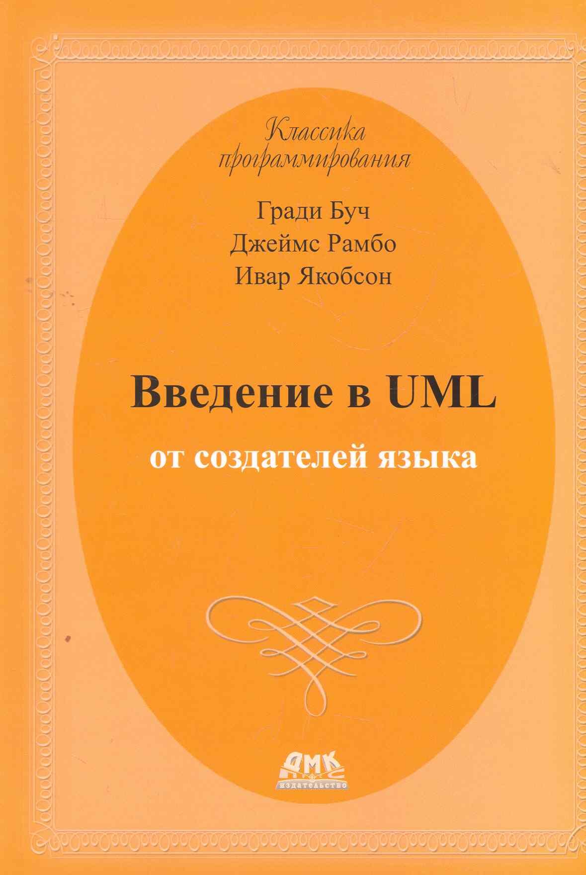 

Введение в UML от создателей языка. 2 -е изд.