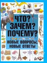 None Что? Зачем? Почему? Новые вопросы, новые ответы