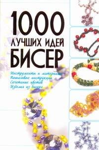 

Бисер. 1000 лучших идей