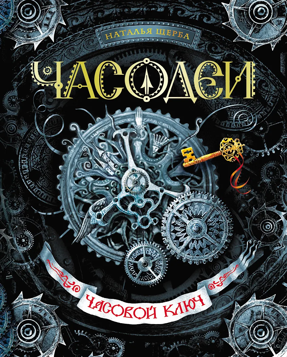 Часодеи. Часовой ключ Книга 1 (Наталья Щерба) - купить книгу с ...