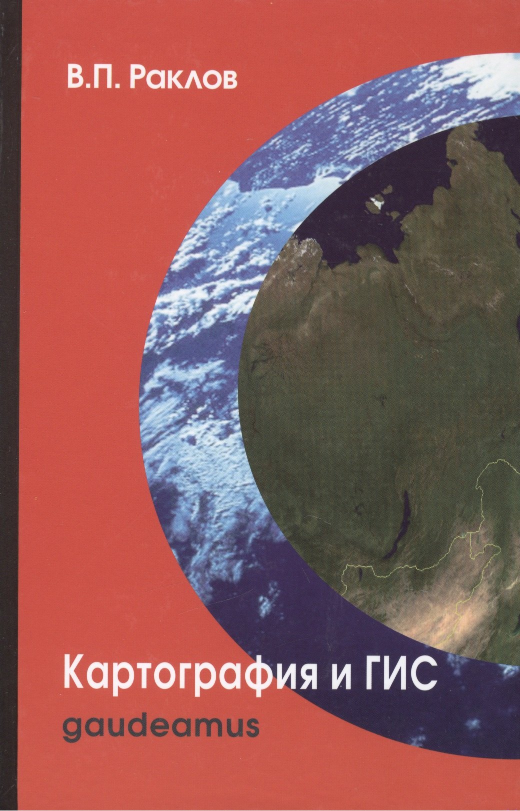 

Картография и ГИС: Учебное пособие для вузов / 2-е изд.