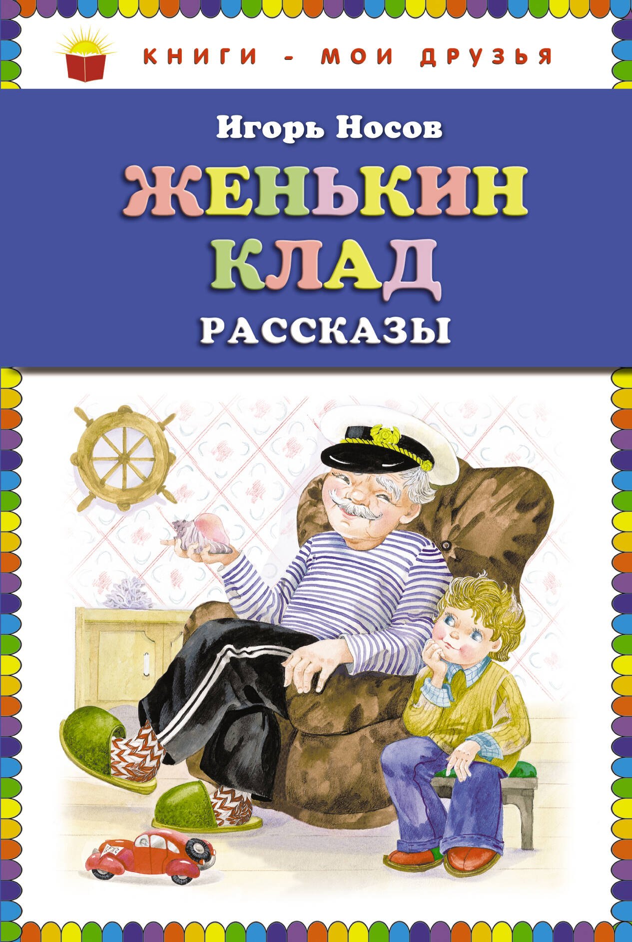 

Женькин клад : рассказы