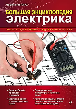 Большая энциклопедия электрика — 2272026 — 1
