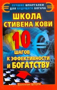 

Школа Стивена Кови. 10 шагов к эффективности и богатству