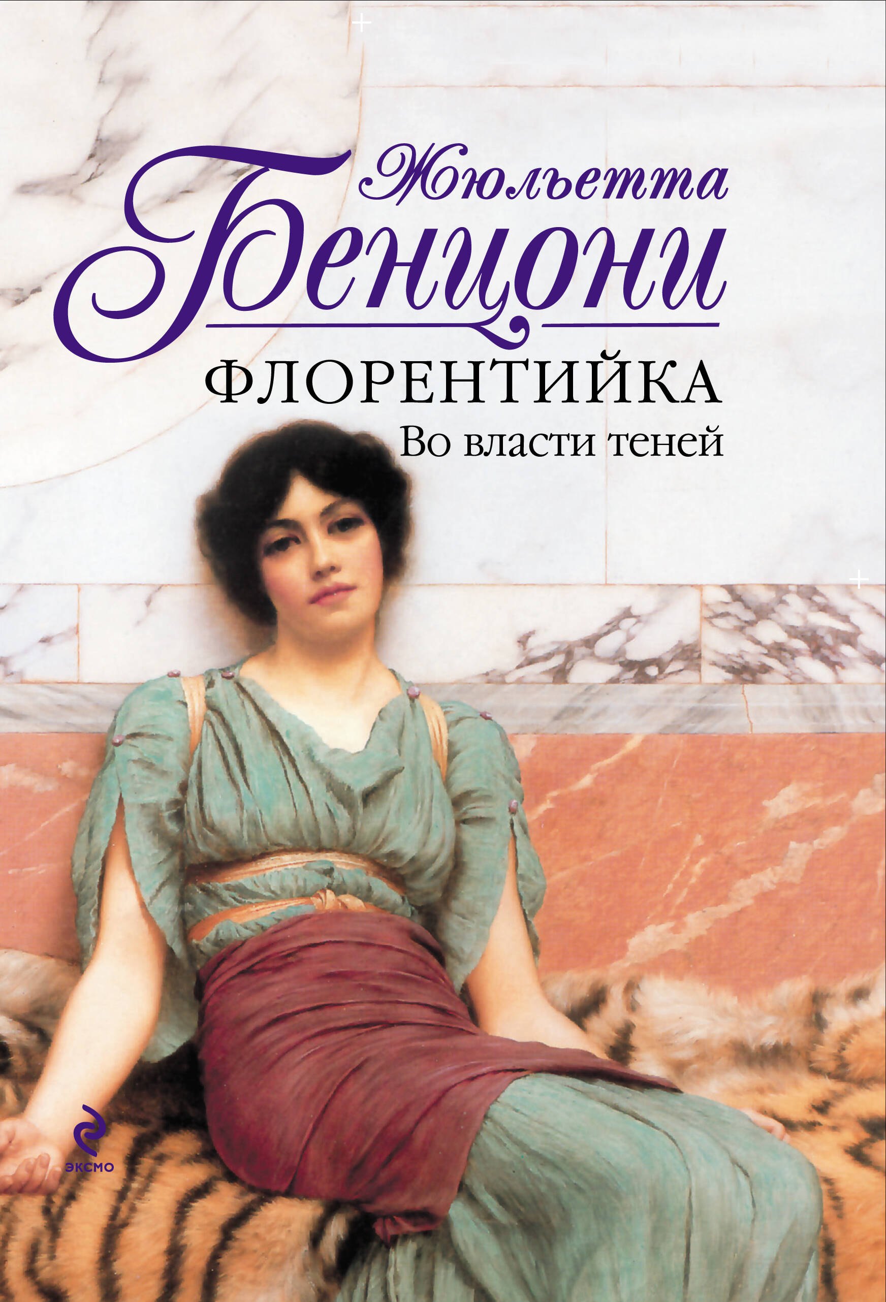

Флорентийка. Во власти теней